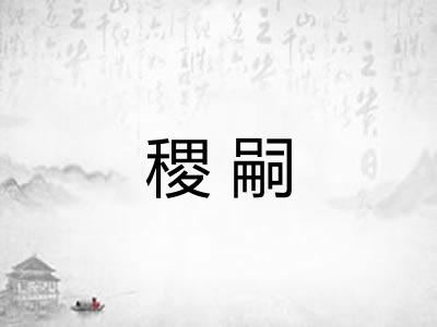 稷嗣