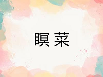 瞑菜