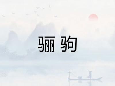 骊驹
