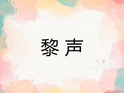 黎声