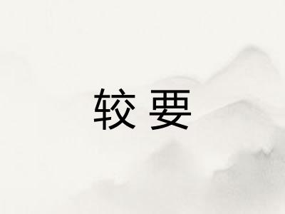 较要