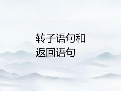 转子语句和返回语句