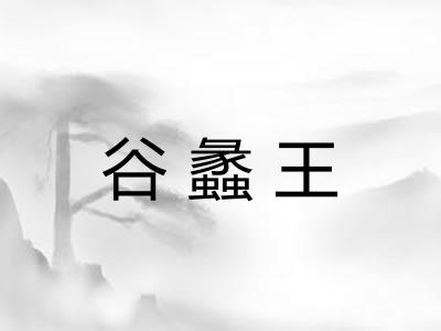 谷蠡王