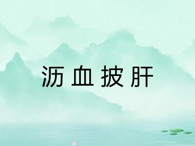 沥血披肝