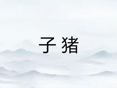 子猪