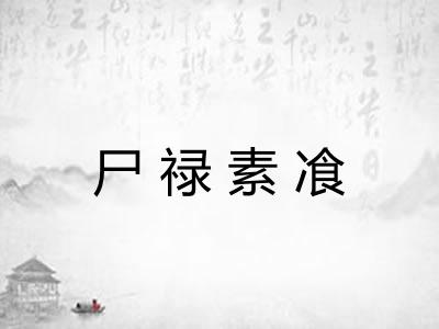 尸禄素飡