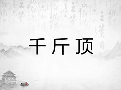 千斤顶
