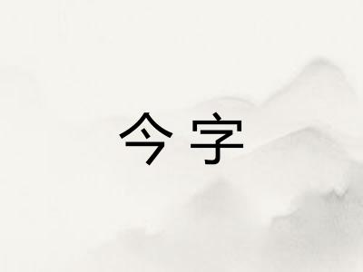今字