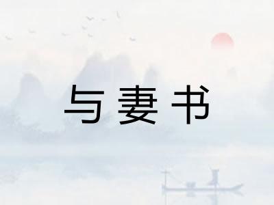 与妻书