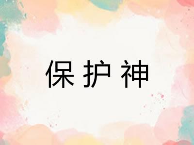 保护神