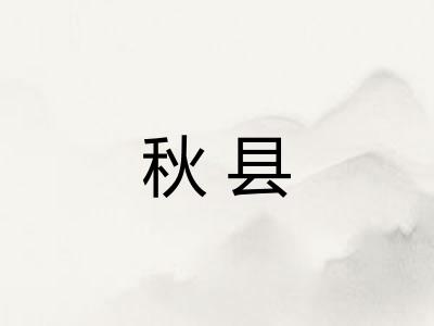 秋县