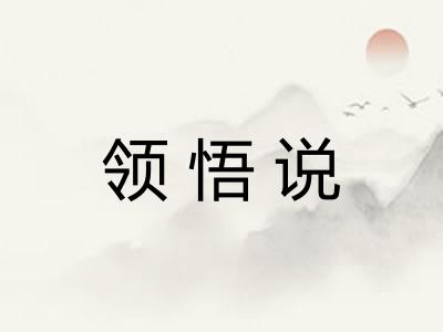 领悟说