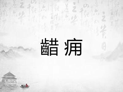齰痈