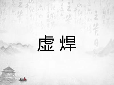 虚焊