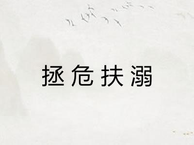 拯危扶溺