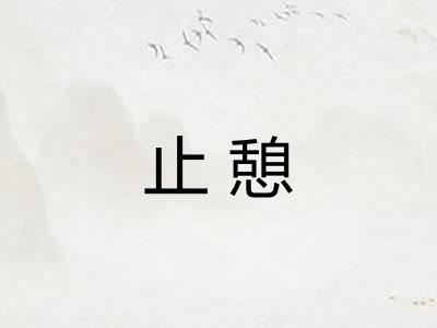 止憩