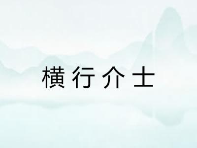 横行介士