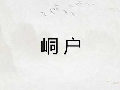峒户