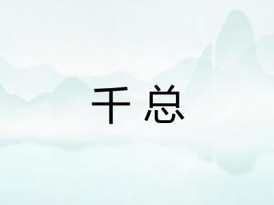 千总