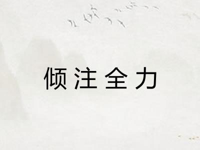 倾注全力