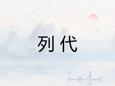 列代