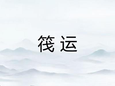 筏运