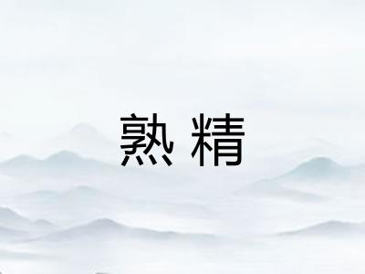 熟精