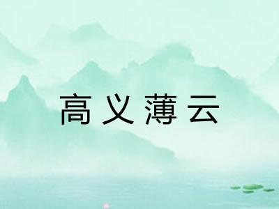 高义薄云