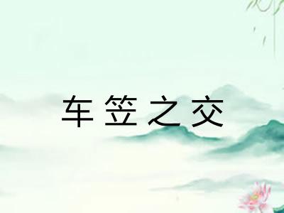 车笠之交