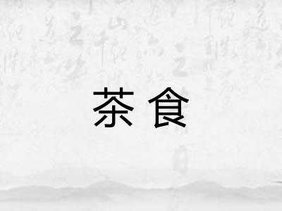 茶食