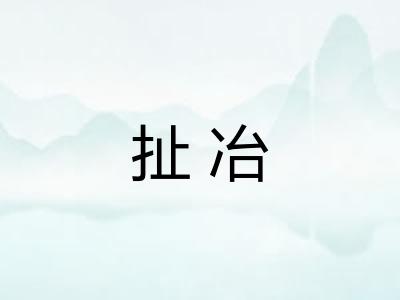 扯冶