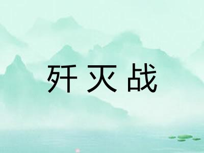 歼灭战