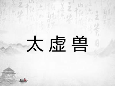 太虚兽