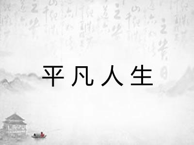 平凡人生