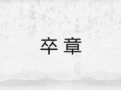 卒章