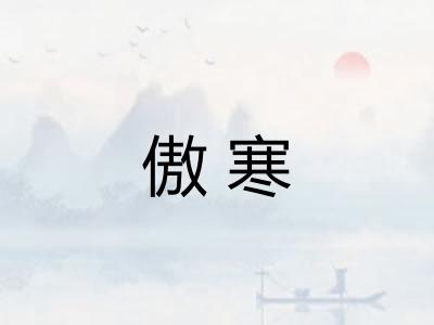 傲寒