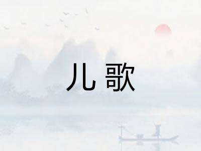 儿歌