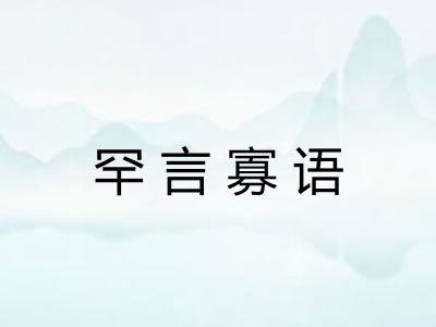 罕言寡语