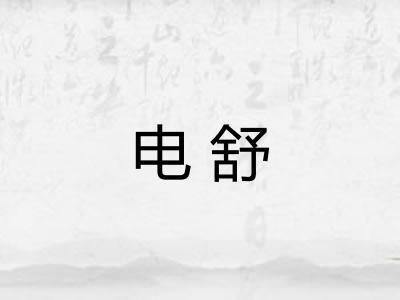 电舒