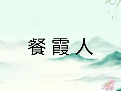 餐霞人