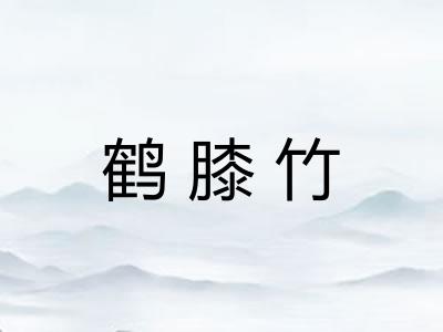 鹤膝竹