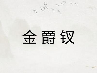 金爵钗