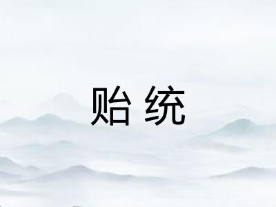 贻统