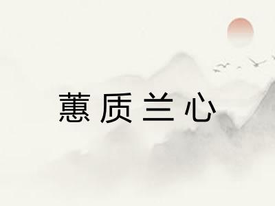 蕙质兰心