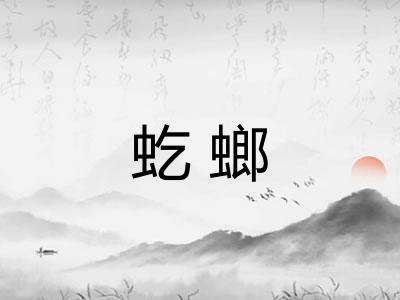 虼螂