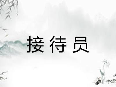 接待员