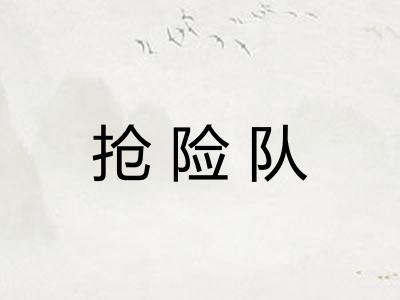 抢险队