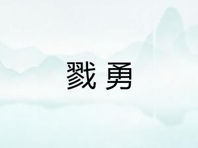 戮勇