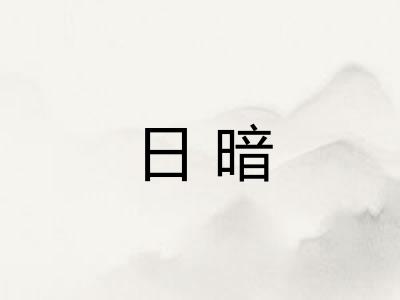 日暗