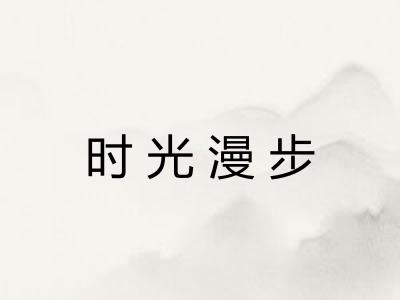 时光漫步